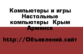 Компьютеры и игры Настольные компьютеры. Крым,Армянск